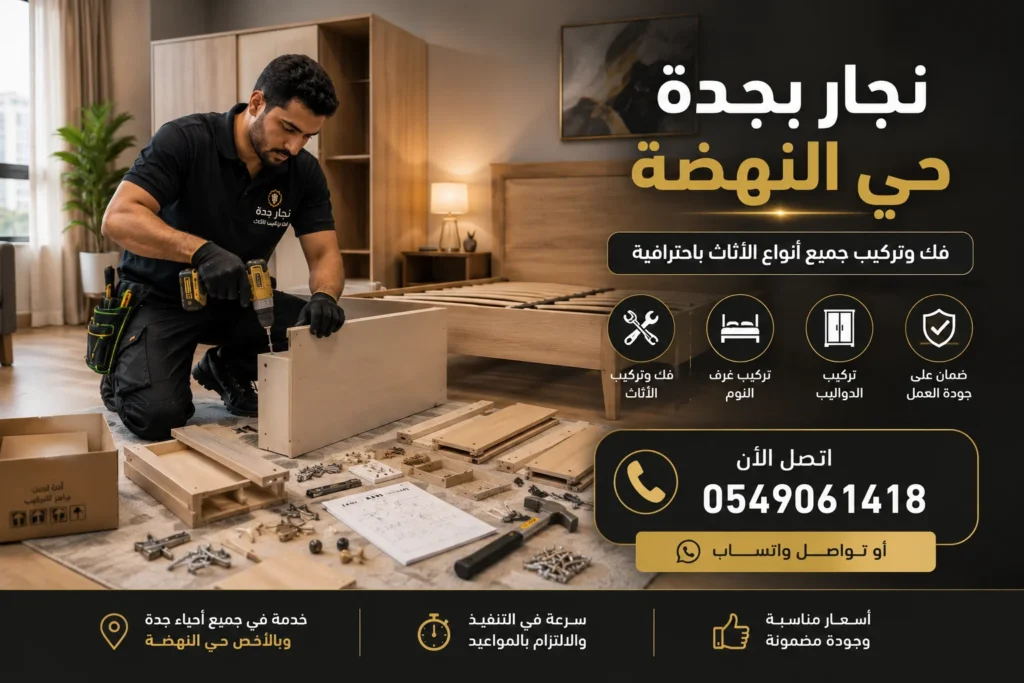 نجار بجدة حي النهضة لفك وتركيب الأثاث