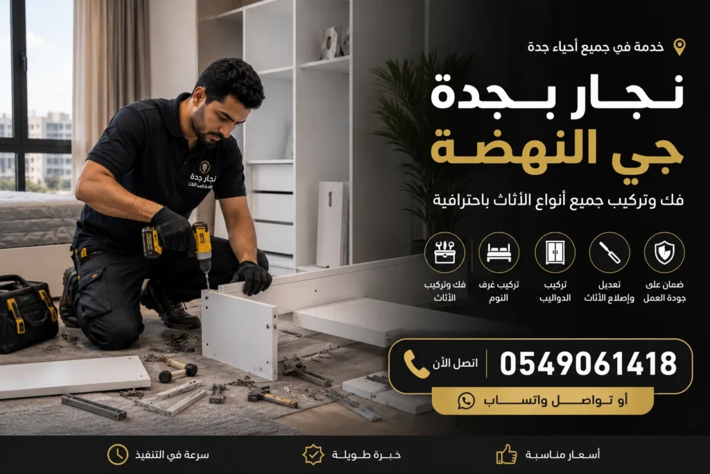 نجار بجدة حي النهضة لفك وتركيب وإصلاح الأثاث