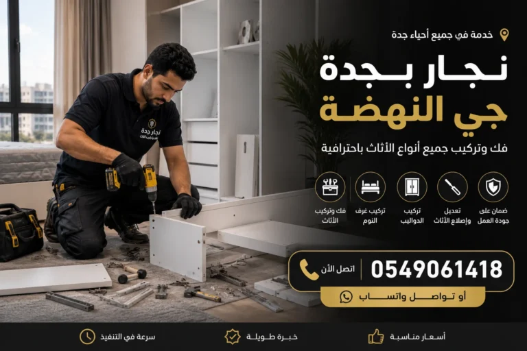 نجار بجدة حي النهضة لفك وتركيب وإصلاح الأثاث