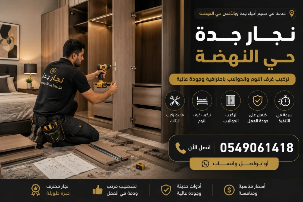 نجار تركيب غرف النوم والدواليب بجدة حي النهضة